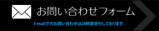 お問い合わせフォーム