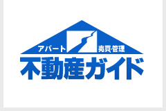 アパート・販売・管理 不動産ガイド